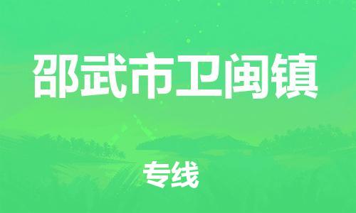 番禺区到邵武市卫闽镇物流专线-番禺区至邵武市卫闽镇运输公司-番禺到华东物流