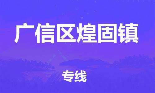 乐从镇到广信区煌固镇物流专线-乐从镇至广信区煌固镇运输公司-乐从到华东物流