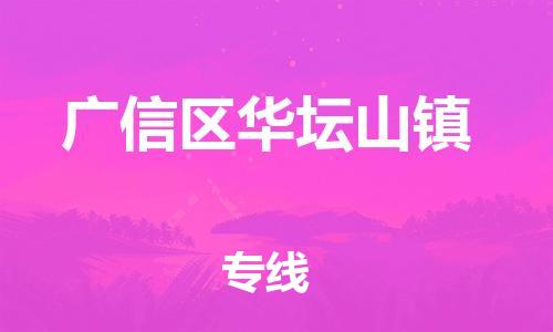 乐从镇到广信区华坛山镇物流专线-乐从镇至广信区华坛山镇运输公司-乐从到华东物流