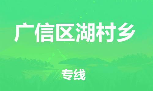 乐从镇到广信区湖村乡物流专线-乐从镇至广信区湖村乡运输公司-乐从到华东物流