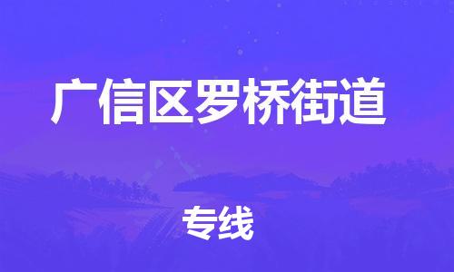 乐从镇到广信区罗桥街道物流专线-乐从镇至广信区罗桥街道运输公司-乐从到华东物流