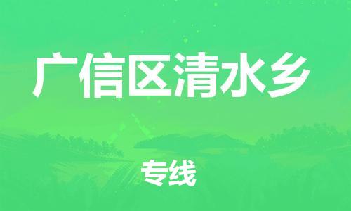 乐从镇到广信区清水乡物流专线-乐从镇至广信区清水乡运输公司-乐从到华东物流