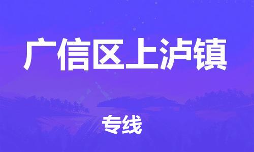 乐从镇到广信区上泸镇物流专线-乐从镇至广信区上泸镇运输公司-乐从到华东物流