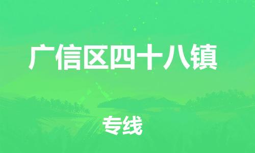 乐从镇到广信区四十八镇物流专线-乐从镇至广信区四十八镇运输公司-乐从到华东物流