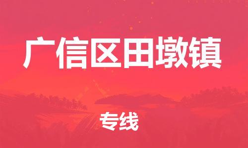 乐从镇到广信区田墩镇物流专线-乐从镇至广信区田墩镇运输公司-乐从到华东物流