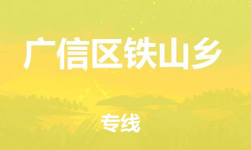 乐从镇到广信区铁山乡物流专线-乐从镇至广信区铁山乡运输公司-乐从到华东物流