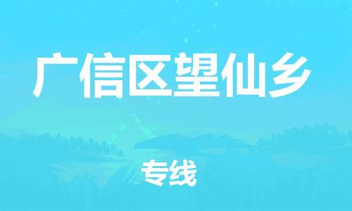 乐从镇到广信区望仙乡物流专线-乐从镇至广信区望仙乡运输公司-乐从到华东物流