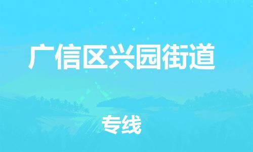 乐从镇到广信区兴园街道物流专线-乐从镇至广信区兴园街道运输公司-乐从到华东物流