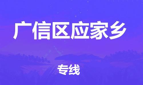 乐从镇到广信区应家乡物流专线-乐从镇至广信区应家乡运输公司-乐从到华东物流