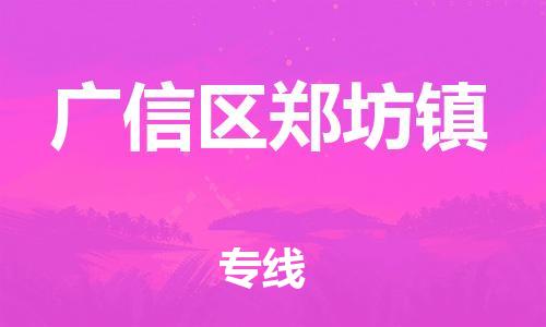 乐从镇到广信区郑坊镇物流专线-乐从镇至广信区郑坊镇运输公司-乐从到华东物流