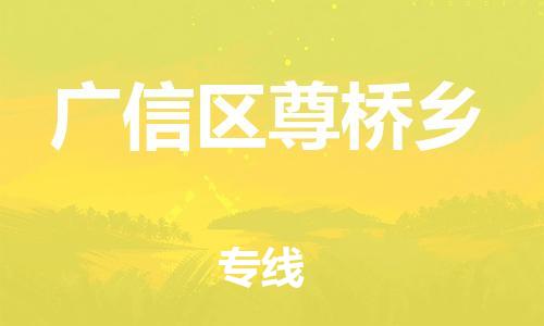 乐从镇到广信区尊桥乡物流专线-乐从镇至广信区尊桥乡运输公司-乐从到华东物流