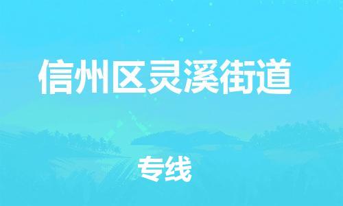 乐从镇到信州区灵溪街道物流专线-乐从镇至信州区灵溪街道运输公司-乐从到华东物流