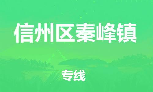 乐从镇到信州区秦峰镇物流专线-乐从镇至信州区秦峰镇运输公司-乐从到华东物流