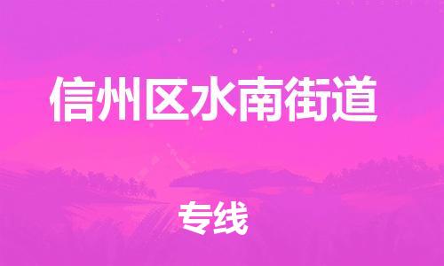 乐从镇到信州区水南街道物流专线-乐从镇至信州区水南街道运输公司-乐从到华东物流