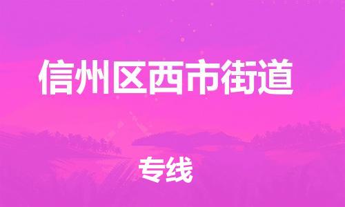 乐从镇到信州区西市街道物流专线-乐从镇至信州区西市街道运输公司-乐从到华东物流