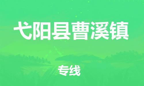 乐从镇到弋阳县曹溪镇物流专线-乐从镇至弋阳县曹溪镇运输公司-乐从到华东物流