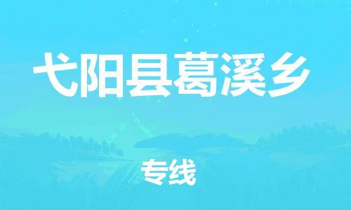 乐从镇到弋阳县葛溪乡物流专线-乐从镇至弋阳县葛溪乡运输公司-乐从到华东物流