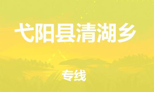 乐从镇到弋阳县清湖乡物流专线-乐从镇至弋阳县清湖乡运输公司-乐从到华东物流