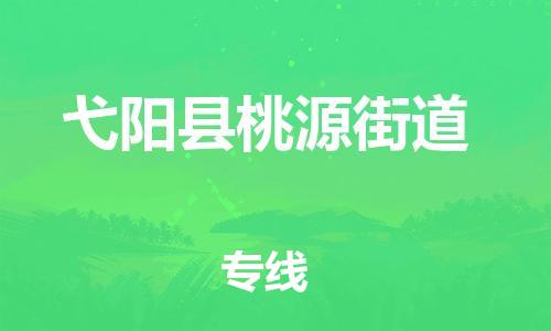 乐从镇到弋阳县桃源街道物流专线-乐从镇至弋阳县桃源街道运输公司-乐从到华东物流