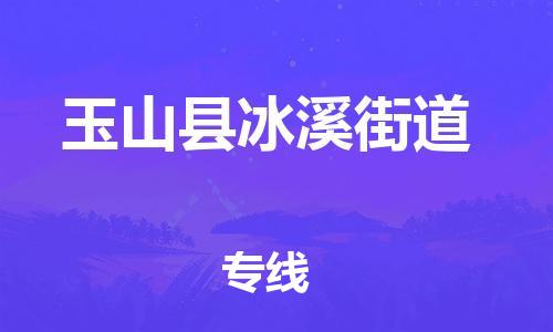 乐从镇到玉山县冰溪街道物流专线-乐从镇至玉山县冰溪街道运输公司-乐从到华东物流