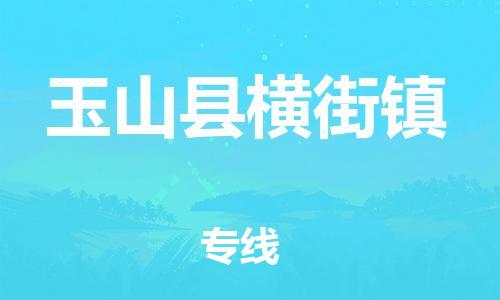 乐从镇到玉山县横街镇物流专线-乐从镇至玉山县横街镇运输公司-乐从到华东物流