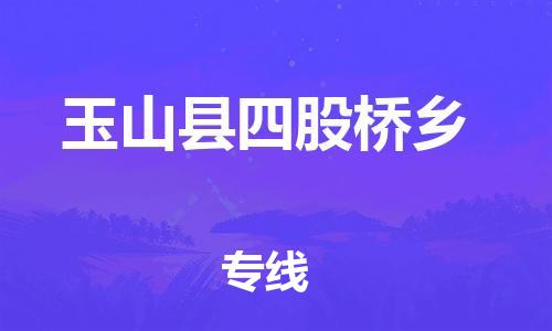 乐从镇到玉山县四股桥乡物流专线-乐从镇至玉山县四股桥乡运输公司-乐从到华东物流