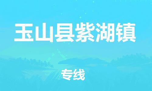 乐从镇到玉山县紫湖镇物流专线-乐从镇至玉山县紫湖镇运输公司-乐从到华东物流