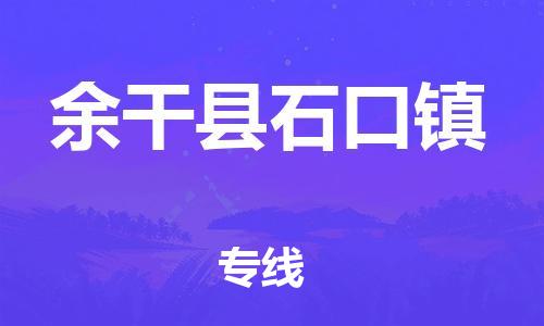 乐从镇到余干县石口镇物流专线-乐从镇至余干县石口镇运输公司-乐从到华东物流