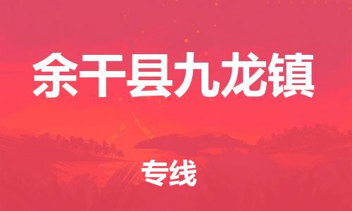 乐从镇到余干县九龙镇物流专线-乐从镇至余干县九龙镇运输公司-乐从到华东物流