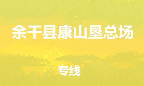 乐从镇到余干县康山垦总场物流专线-乐从镇至余干县康山垦总场运输公司-乐从到华东物流