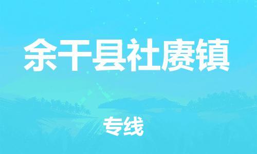 乐从镇到余干县社赓镇物流专线-乐从镇至余干县社赓镇运输公司-乐从到华东物流