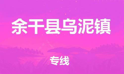 乐从镇到余干县乌泥镇物流专线-乐从镇至余干县乌泥镇运输公司-乐从到华东物流