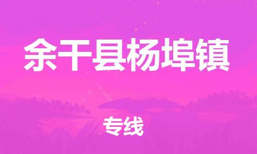 乐从镇到余干县杨埠镇物流专线-乐从镇至余干县杨埠镇运输公司-乐从到华东物流