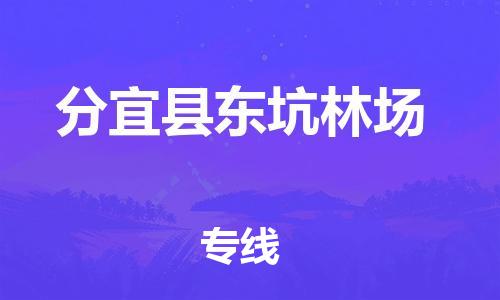 乐从镇到分宜县东坑林场物流专线-乐从镇至分宜县东坑林场运输公司-乐从到华东物流