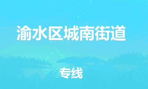 乐从镇到渝水区城南街道物流专线-乐从镇至渝水区城南街道运输公司-乐从到华东物流