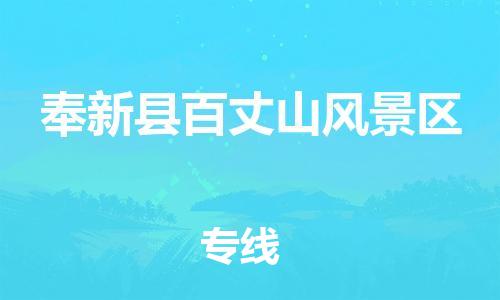 乐从镇到奉新县百丈山风景区物流专线-乐从镇至奉新县百丈山风景区运输公司-乐从到华东物流