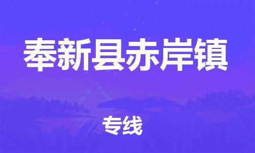 乐从镇到奉新县赤岸镇物流专线-乐从镇至奉新县赤岸镇运输公司-乐从到华东物流