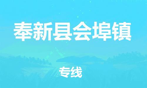 乐从镇到奉新县会埠镇物流专线-乐从镇至奉新县会埠镇运输公司-乐从到华东物流