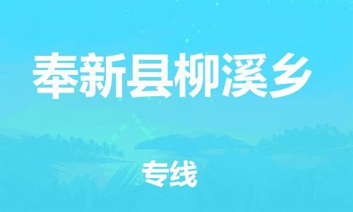 乐从镇到奉新县柳溪乡物流专线-乐从镇至奉新县柳溪乡运输公司-乐从到华东物流