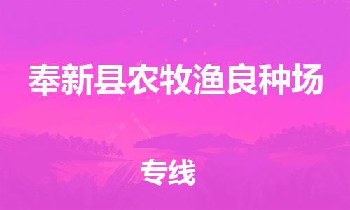 乐从镇到奉新县农牧渔良种场物流专线-乐从镇至奉新县农牧渔良种场运输公司-乐从到华东物流