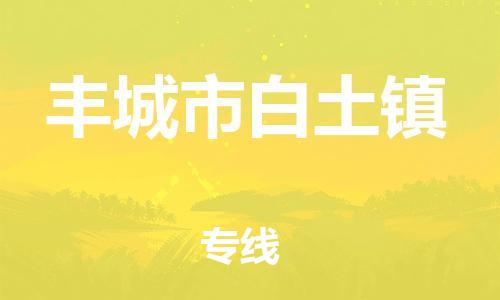 乐从镇到丰城市白土镇物流专线-乐从镇至丰城市白土镇运输公司-乐从到华东物流