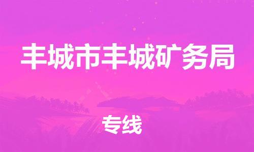 乐从镇到丰城市丰城矿务局物流专线-乐从镇至丰城市丰城矿务局运输公司-乐从到华东物流