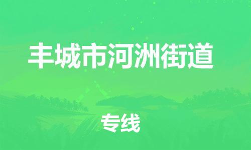 乐从镇到丰城市河洲街道物流专线-乐从镇至丰城市河洲街道运输公司-乐从到华东物流