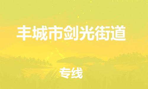 乐从镇到丰城市剑光街道物流专线-乐从镇至丰城市剑光街道运输公司-乐从到华东物流