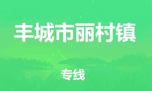 乐从镇到丰城市丽村镇物流专线-乐从镇至丰城市丽村镇运输公司-乐从到华东物流