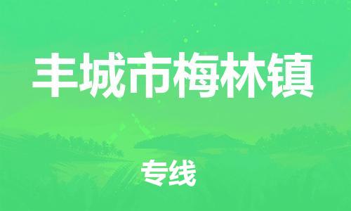 乐从镇到丰城市梅林镇物流专线-乐从镇至丰城市梅林镇运输公司-乐从到华东物流