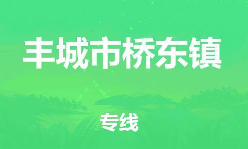 乐从镇到丰城市桥东镇物流专线-乐从镇至丰城市桥东镇运输公司-乐从到华东物流