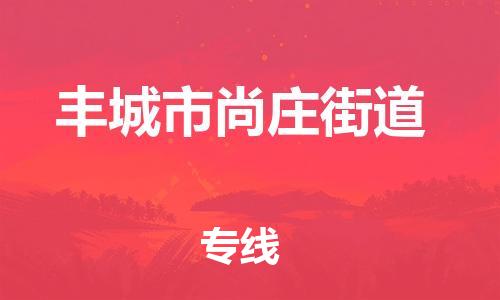 乐从镇到丰城市尚庄街道物流专线-乐从镇至丰城市尚庄街道运输公司-乐从到华东物流