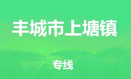 乐从镇到丰城市上塘镇物流专线-乐从镇至丰城市上塘镇运输公司-乐从到华东物流