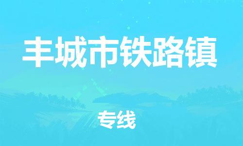 乐从镇到丰城市铁路镇物流专线-乐从镇至丰城市铁路镇运输公司-乐从到华东物流